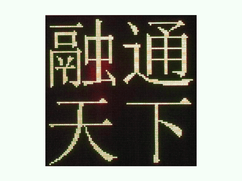 DJSX-T，全點陣半程倒9秒顯示屏